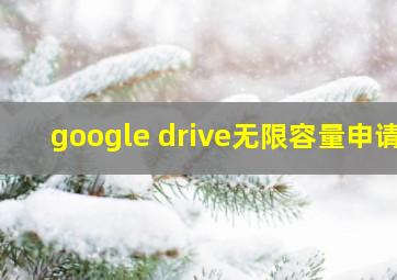 google drive无限容量申请